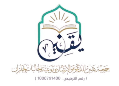 جمعية يقين للدعوة والارشاد وتوعية الجاليات بجازان