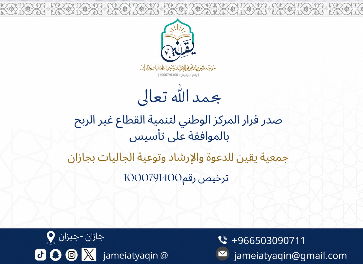 جمعية يقين للدعوة والارشاد وتوعية الجاليات بجازان